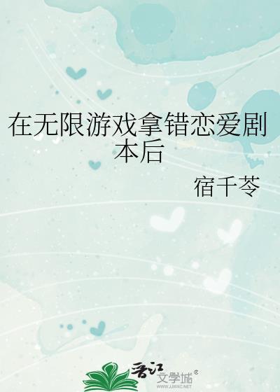 在无限游戏拿错恋爱剧本后