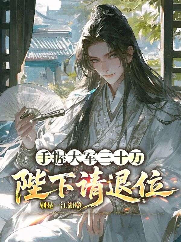 手握大军三十万:陛下请退位
