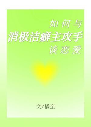 如何与消极洁癖主攻手谈恋爱