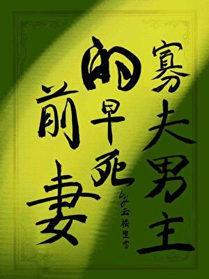 寡夫男主的早死前妻（女尊）