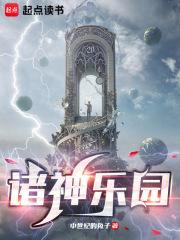 诸神乐园