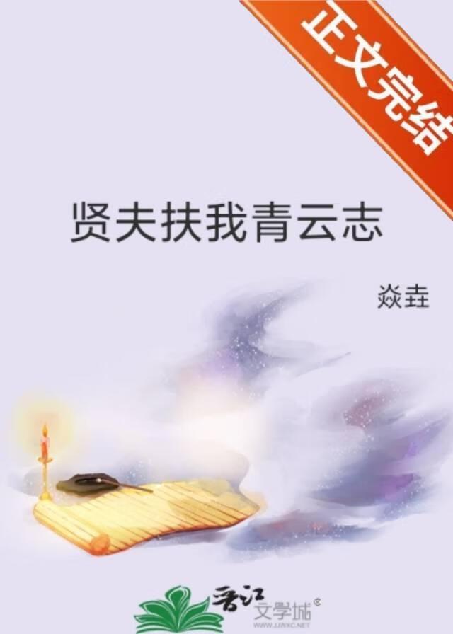 贤夫扶我青云志