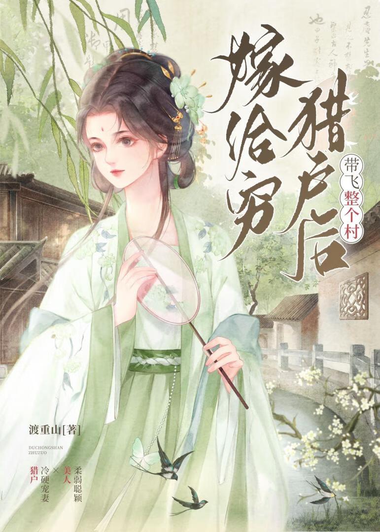 嫁给穷猎户以后