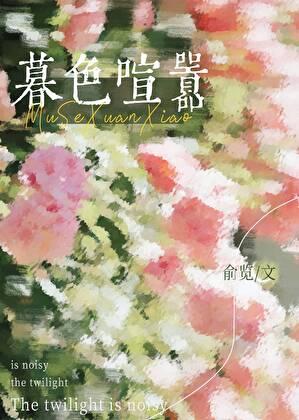 暮色喧嚣