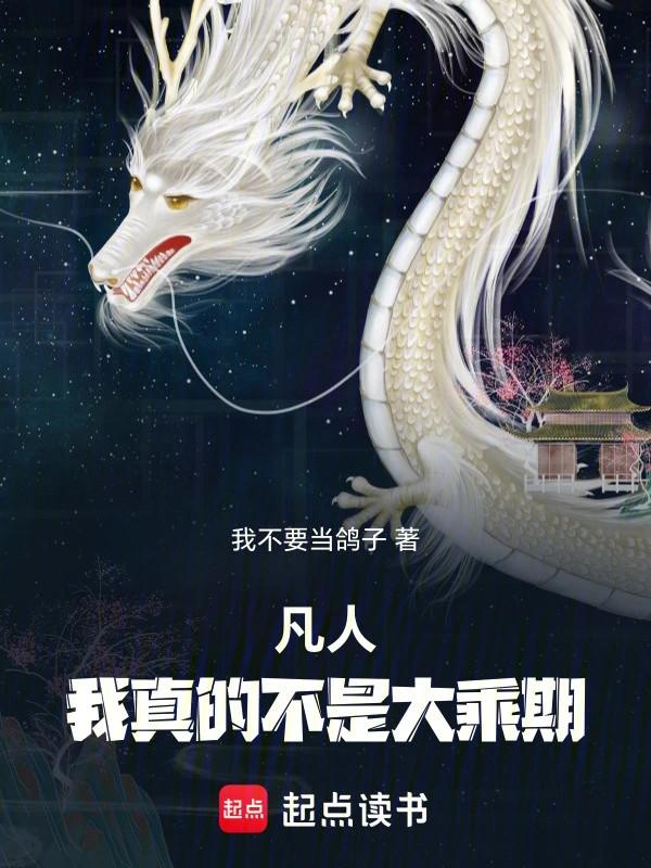 凡人,我真的不是大乘期!