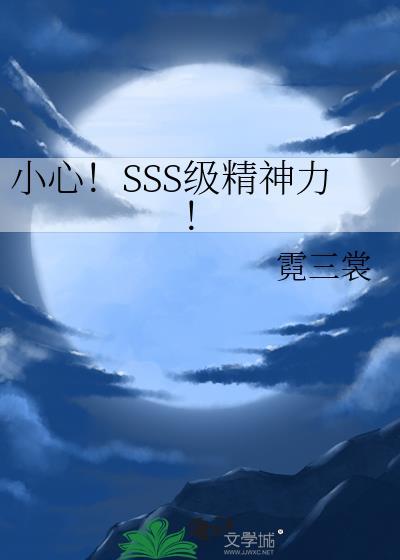 小心!SSS级精神力!