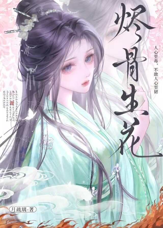 烬骨生花