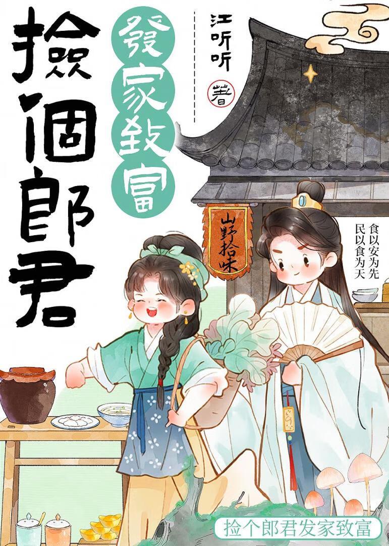 捡个郎君发家致富