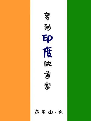 穿到印度做首富