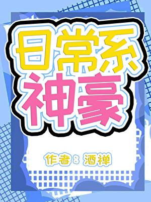 神豪，但日常系