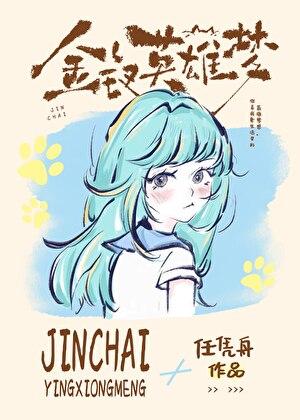 金钗英雄梦
