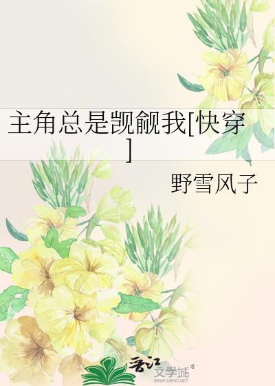 主角总是觊觎我[快穿]