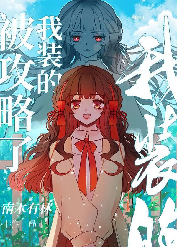 被攻略了,我装的