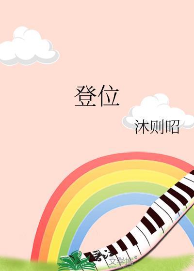 登位