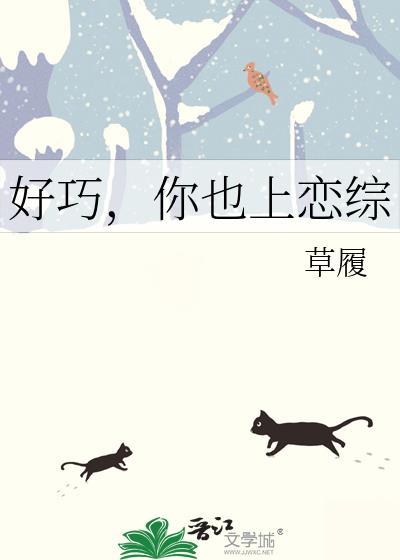 好巧,你也上恋综