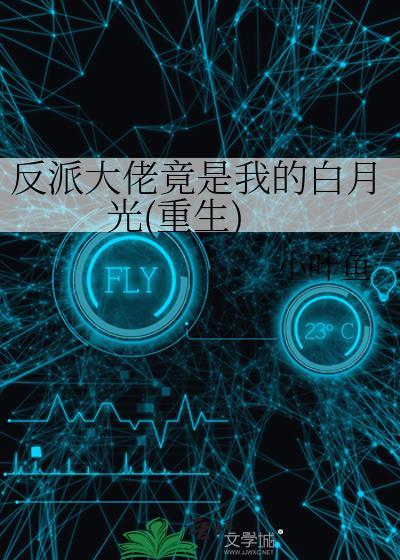 反派大佬竟是我的白月光重生