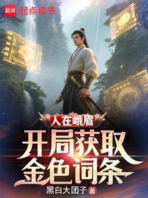 人在峨眉，开局获取金色词条