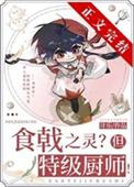 （综漫同人）远月新生，但特级厨师！