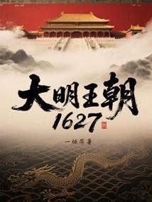 大明王朝1627