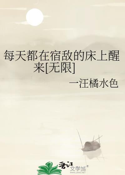 每天都在宿敌的床上醒来[无限]
