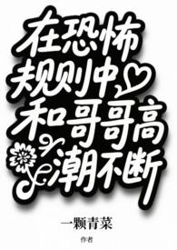 在恐怖规则中和哥哥高潮不断(兄妹np)