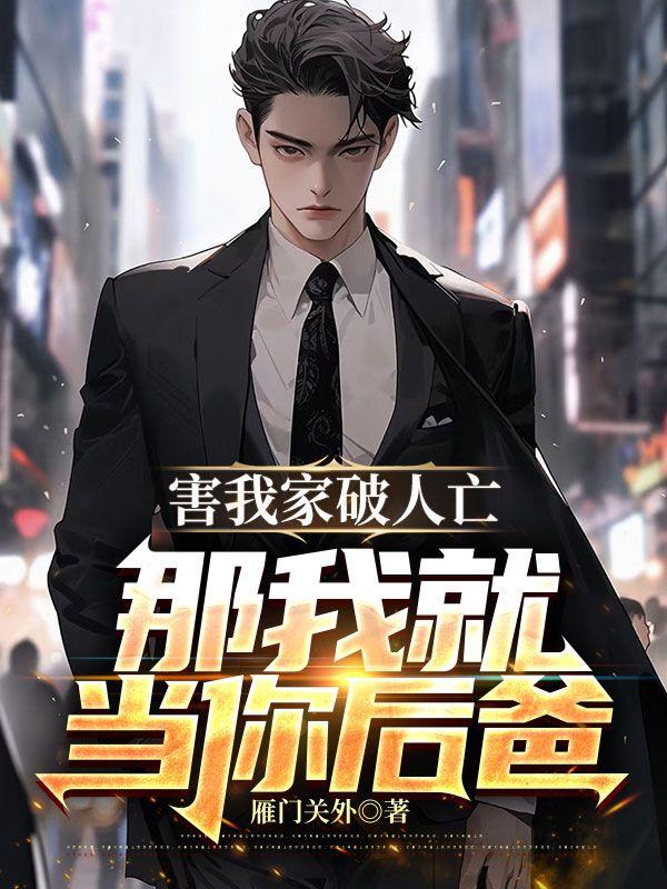 害我家破人亡,那我就当你后爸