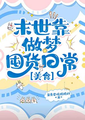 末世靠做梦囤货日常[美食]