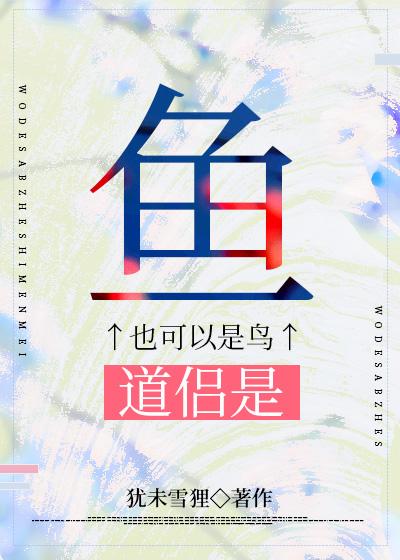 道侣是条鱼[洪荒]
