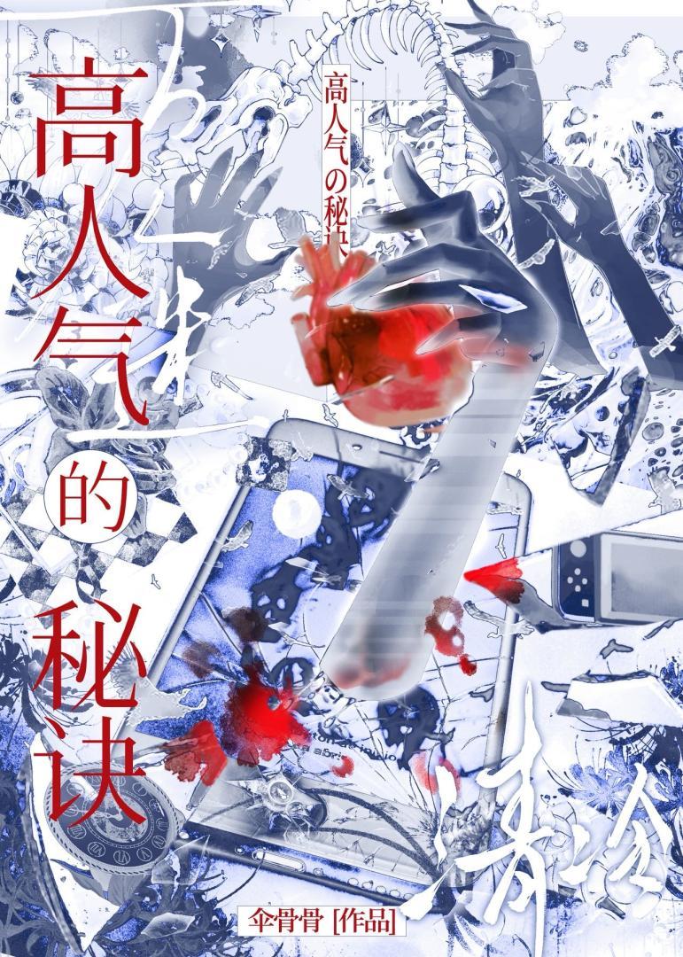 清冷万人嫌,爆改高人气角色