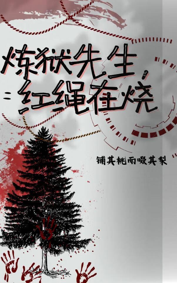 鬼灭之炼狱先生，红绳在烧