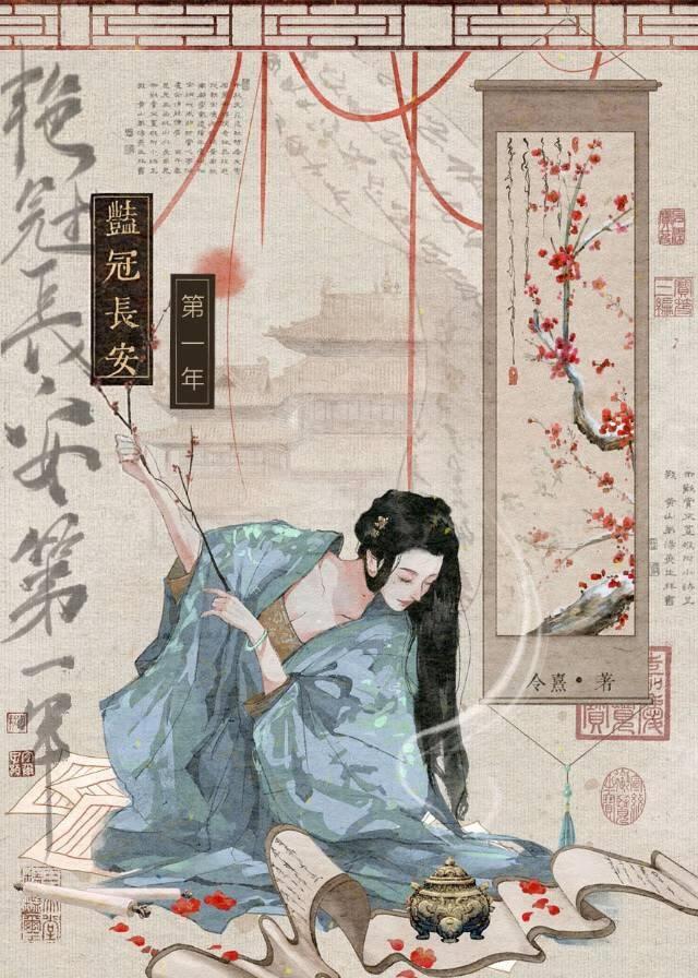 艳冠长安第一年