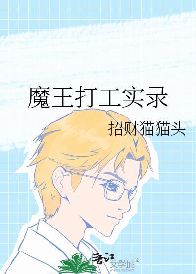 魔王打工实录