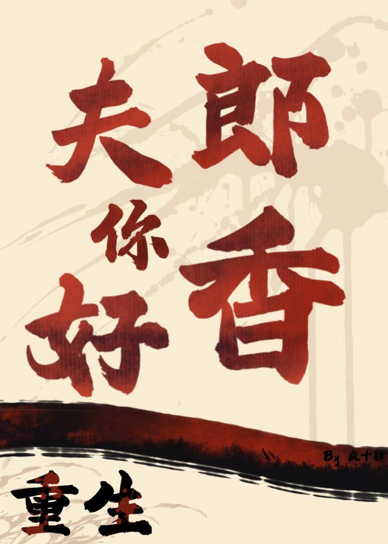 重生之夫郎你好香