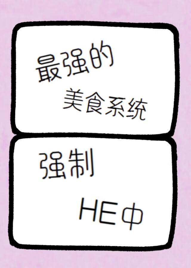 最强的美食系统强制HE中