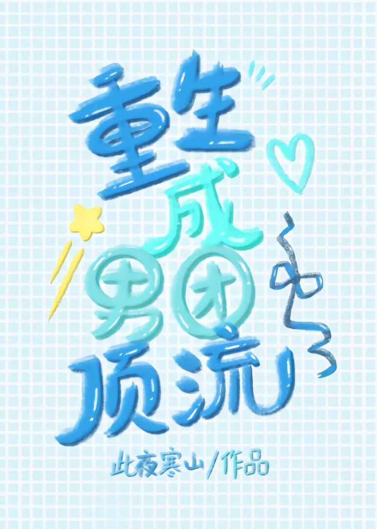 重生成男团顶流