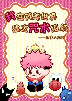 在英美世界建立咒术组织