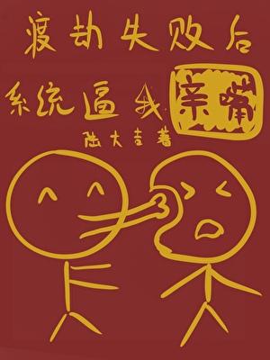 渡劫失败后系统逼我亲嘴