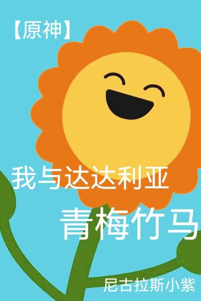 【原神】我与达达利亚青梅竹马