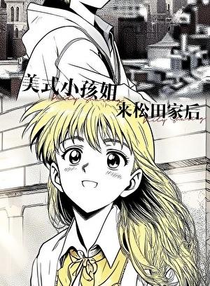 美式小孩姐来松田家后