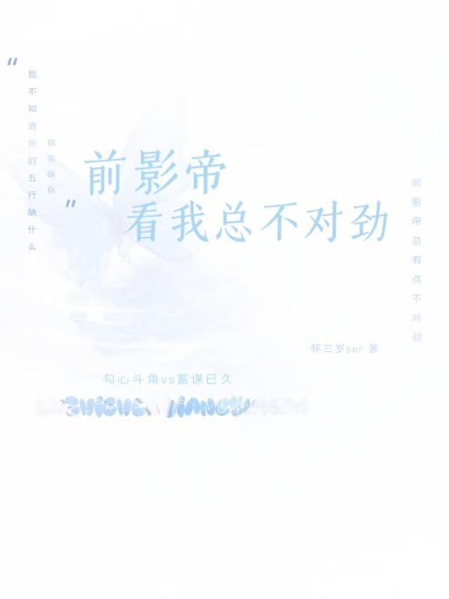 前影帝看我总不对劲