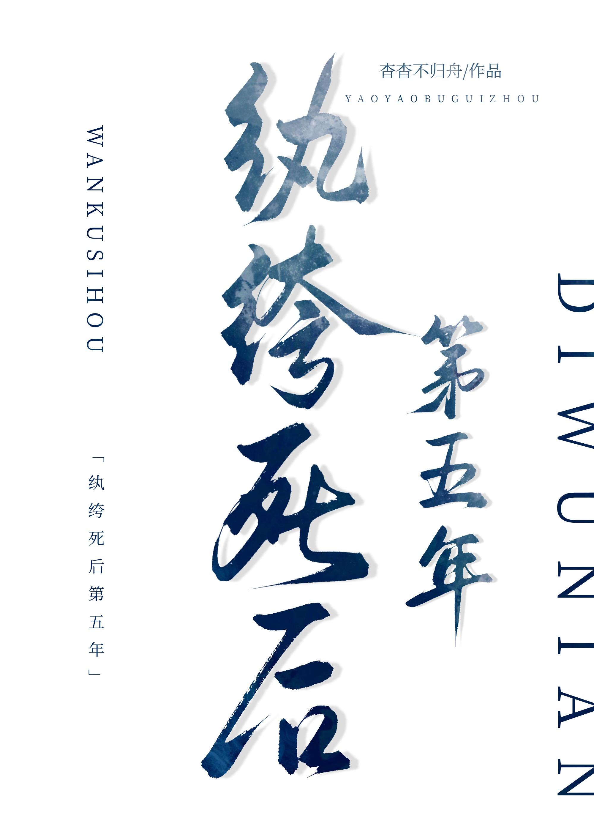 纨绔死后第五年