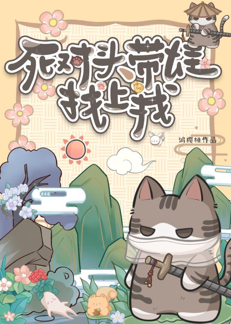 死对头带娃找上我  [种田]