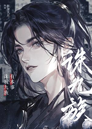 有本事诛我九族!