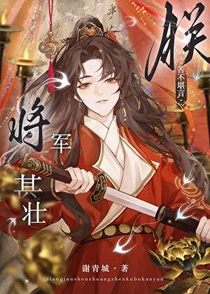 将军甚壮,朕苦不堪言