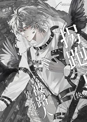 虐文男主被路人甲拐跑了[快穿]