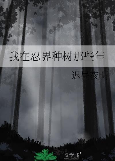 我在忍界种树那些年