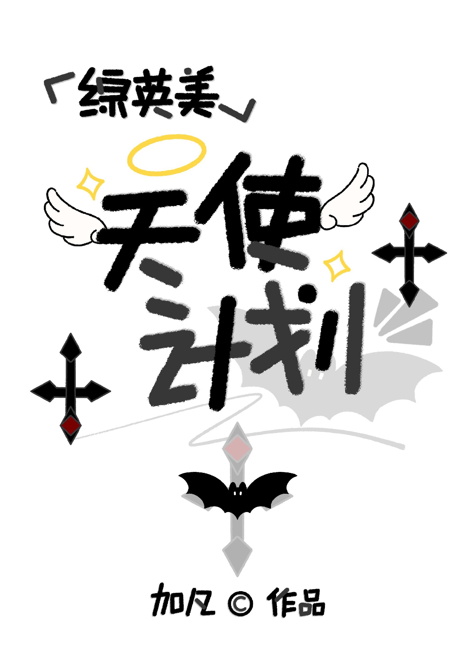 [综英美]天使计划