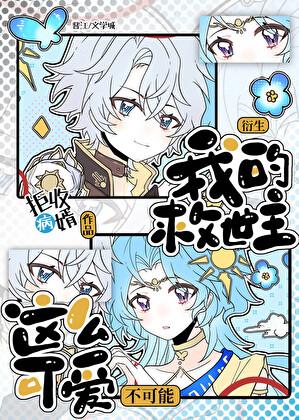 我的救世主不可能这么可爱!