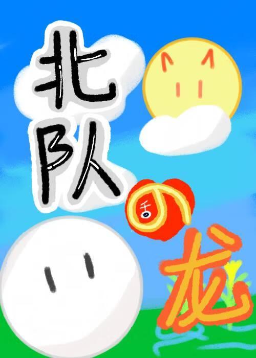 北信介的龙