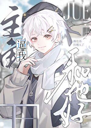 作精也不能为所欲为